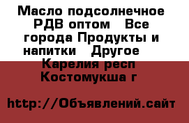 Масло подсолнечное РДВ оптом - Все города Продукты и напитки » Другое   . Карелия респ.,Костомукша г.